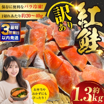【最短3営業日以内発送】訳あり 紅鮭 約1.3kg F4F-8286