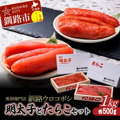 釧路ウロコボシ 明太子とたらこのセット タラコ めんたいこ 魚卵 すけとうだら F4F-4200