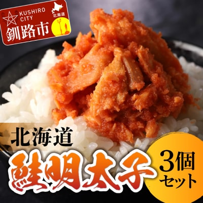 北海道産 笹谷商店 鮭明太子 【3個セット】 F4F-8410
