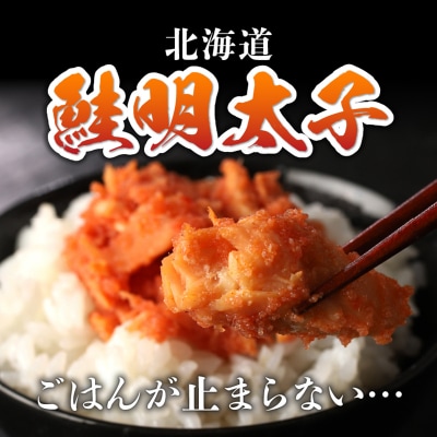 北海道産 笹谷商店 鮭明太子 【3個セット】 F4F-8410