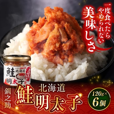 北海道産 笹谷商店 鮭明太子 【6個セット】