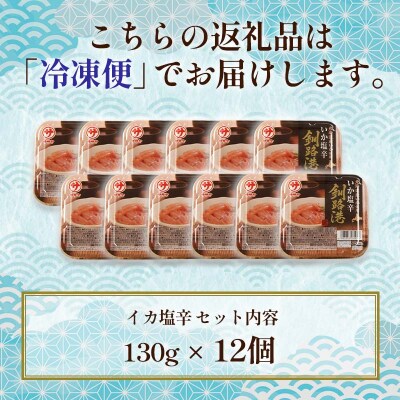 笹谷商店 いか塩辛 釧路港130g【12個セット】 F4F-8403