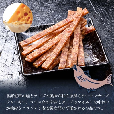 ＜北海道産＞釧之助のサーモンジャーキー 2種セット【笹谷商店 厳選 旨いおつまみ】 F4F-4399