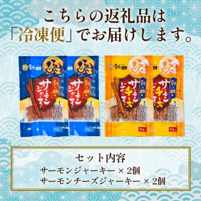 ＜北海道産＞釧之助のサーモンジャーキー 2種セット【笹谷商店 厳選 旨いおつまみ】 F4F-4399
