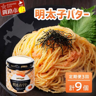 【3ヶ月連続定期便】北海道産『明太子バター』160g×3個セット 3回定期便 F4F-4431