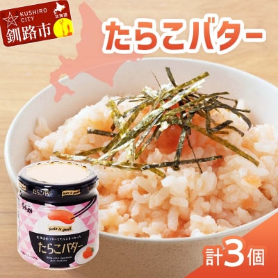 【北海道産】『たらこバター』160g×3個セット 笹谷商店 タラコ ご飯のお供 F4F-4436