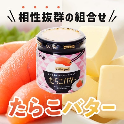 【北海道産】『たらこバター』160g×3個セット 笹谷商店 タラコ ご飯のお供 F4F-4436