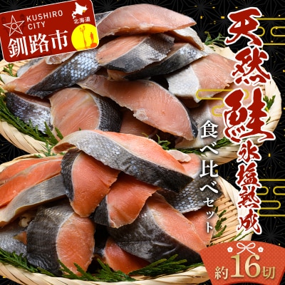 【釧路加工】マルア阿部商店 天然鮭 氷塩熟成食べ比べセット 秋鮭8切れ 紅鮭8切れ 