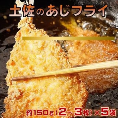 サクサク!土佐のあじフライ(土佐沖 真あじ 使用 )[0991-3]