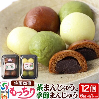 もっちり茶まんじゅう・もっちり季節まんじゅう セット 各6個入り|02_stc-010101