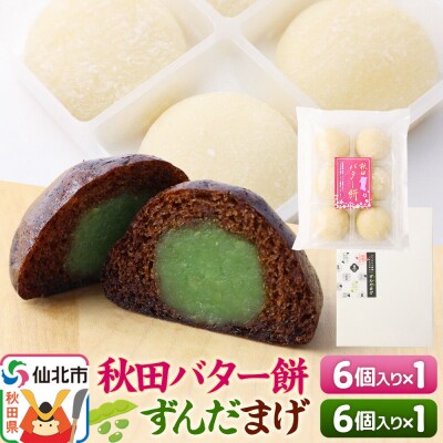 秋田バター餅・ずんだまげ セット 各6個入り|02_stc-080101