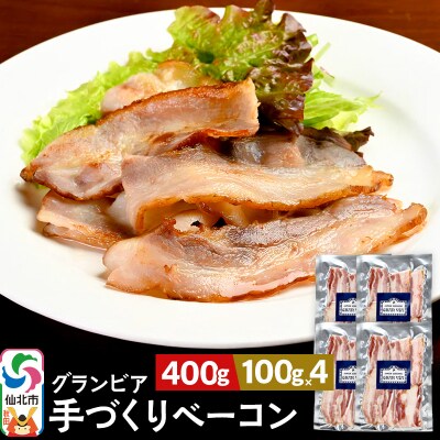 田沢湖自然ファームの グランビア手づくりベーコン 100g×4個|02_tsf-060401