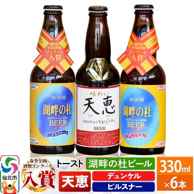 湖畔の杜ビール 6本セット|02_tst-020601