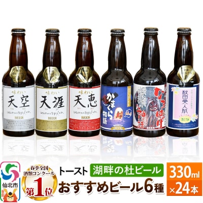湖畔の杜ビールのおすすめ24本セット|02_tst-021301