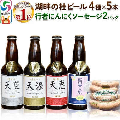湖畔の杜ビールと行者にんにくソーセージセット 地ビール ソーセージ|02_tst-070101