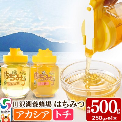秋田県産はちみつ(アカシア・トチ)250g×各1本 合計500g|02_tyj-151101