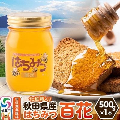 秋田県産はちみつ 百花 500g×1本 化粧箱入り|02_tyj-160101