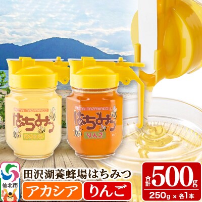 秋田県産はちみつ(アカシア・リンゴ)250g×各1本 合計500g|02_tyj-261101