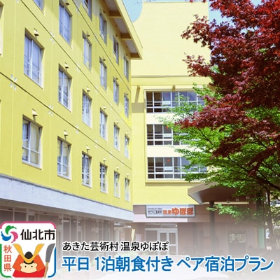 あきた芸術村 温泉ゆぽぽ 平日 1泊朝食付き ペア宿泊プラン|02_ypp-020201