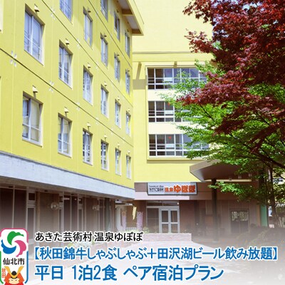 温泉ゆぽぽ しゃぶしゃぶ 田沢湖ビール 平日 1泊2食 ペア宿泊|02_ypp-030201
