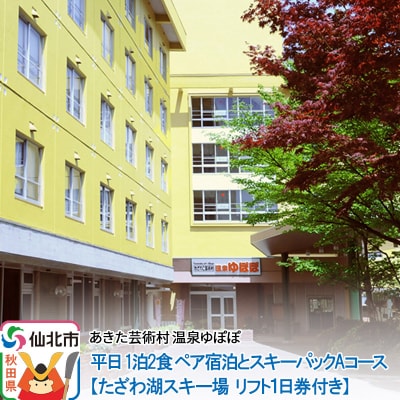 温泉ゆぽぽ 平日 1泊2食 ペア宿泊とスキーパックAコース|02_ypp-050201
