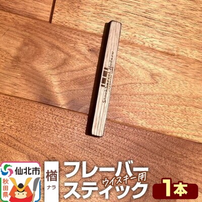 ウイスキー用 フレーバースティック(楢)|02_ttt-120101a