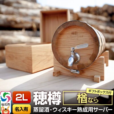 《お申込後に生産》穂樽サーバー 2L 楢 名入れギフトボックス付き|02_ttt-040303