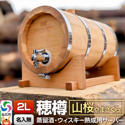 《お申込後に生産》穂樽サーバー 2L 山桜 ギフトボックス無し|02_ttt-040401