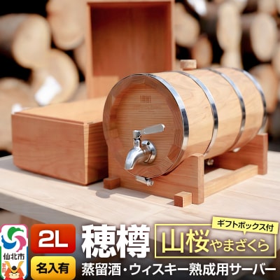 《お申込後に生産》穂樽サーバー 2L 山桜 名入れギフトボックス付き|02_ttt-040403