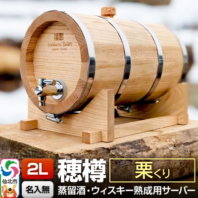 《お申込後に生産》穂樽サーバー 2L 栗 ギフトボックス無し|02_ttt-040501
