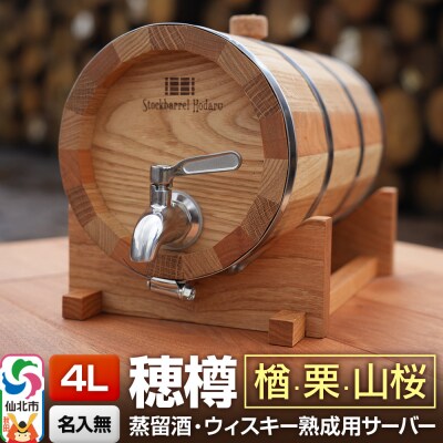 《お申込後に生産》穂樽サーバー 4L 楢・栗・山桜 ギフトボックス無し|02_ttt-090901