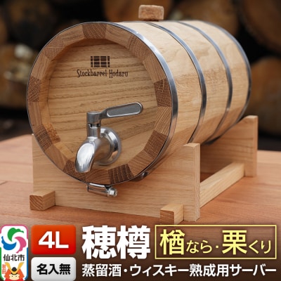 《お申込後に生産》穂樽サーバー 4L 楢・栗 ギフトボックス無し|02_ttt-101001