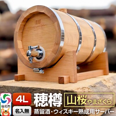 《お申込後に生産》穂樽サーバー 4L 山桜 ギフトボックス無し|02_ttt-110401