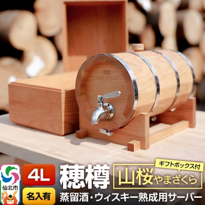 《お申込後に生産》穂樽サーバー 4L 山桜 名入れギフトボックス付き|02_ttt-110403