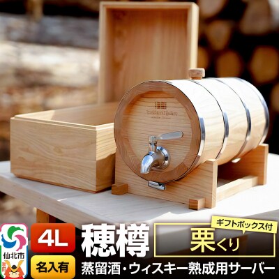 《お申込後に生産》穂樽サーバー 4L 栗 名入れギフトボックス付き|02_ttt-110503