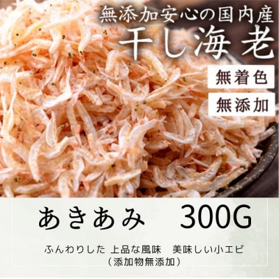 乾燥アキアミ　300g【A-25】