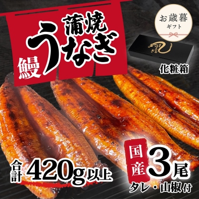【お歳暮】【化粧箱】訳あり 国産うなぎ 蒲焼き 3尾 420g以上 大きさ不揃い タレ山椒付 ギフト
