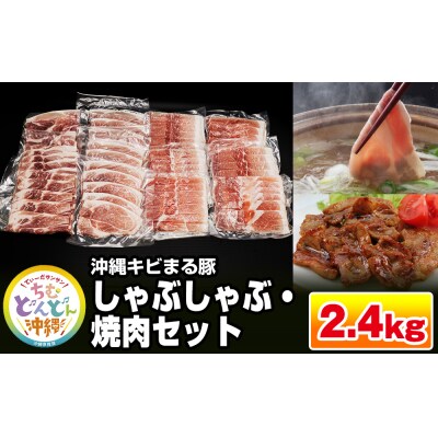 【便利な小分け】沖縄キビまる豚　しゃぶしゃぶ・焼肉セット(2.4kg・200g×12パック)