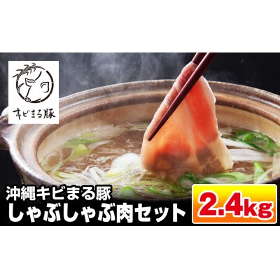 【便利な小分け】沖縄キビまる豚　しゃぶしゃぶ肉セット(2.4kg・200g×12パック)