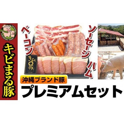 沖縄キビまる豚　プレミアムセット(ハム&ベーコン&ソーセージ)