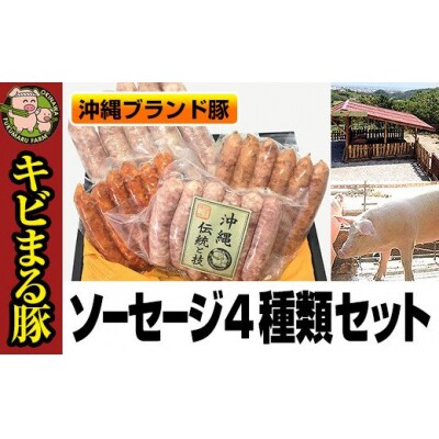 沖縄キビまる豚　ソーセージ4種類セット