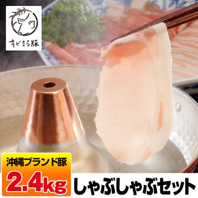 沖縄キビまる豚　しゃぶしゃぶセット(2.4kg)