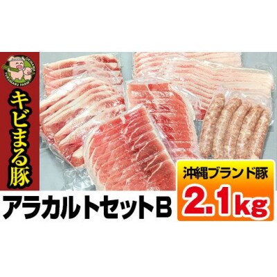 沖縄キビまる豚　アラカルトセットB(2.1kg)