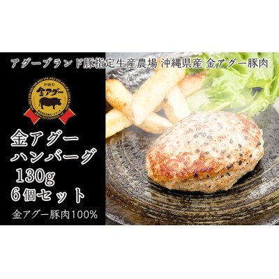 沖縄県産　金アグー　「ハンバーグ」　130g×6個セット