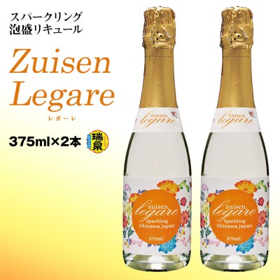 【琉球泡盛】瑞泉 Zuisen Legare レガーレ375ml×2本 スパークリング泡盛リキュール