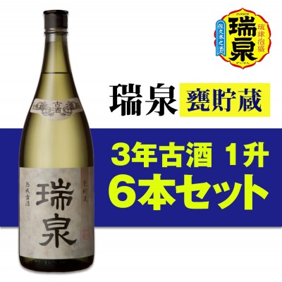【琉球泡盛】瑞泉酒造「瑞泉甕貯蔵3年古酒」1升(1,800ml)43%×6本