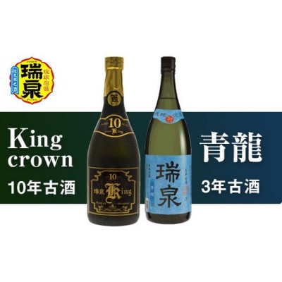 琉球泡盛「Kingcrown10年古酒」「青龍3年古酒」各720ml