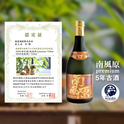 琉球泡盛　瑞泉「南風原premium5年古酒」「おもろ甕貯蔵10年古酒」各720ml