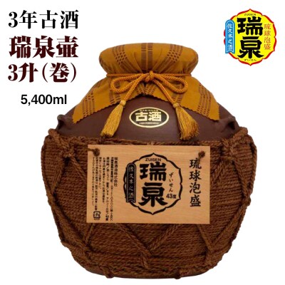 【琉球泡盛】瑞泉酒造　3年古酒「瑞泉壷3升(巻)」5,400ml