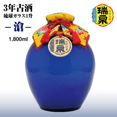 【琉球泡盛】瑞泉酒造　3年古酒「琉球ガラス1升-滄-」1,800ml
